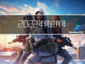 2022年何时拜年