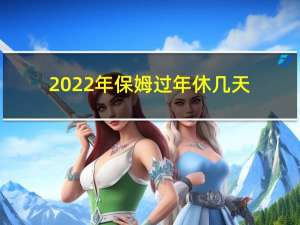 2022年保姆过年休几天