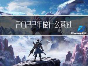 2022年做什么菜过年