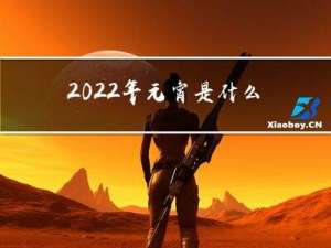 2022年元宵是什么时间