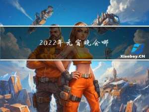 2022年元宵晚会哪一天