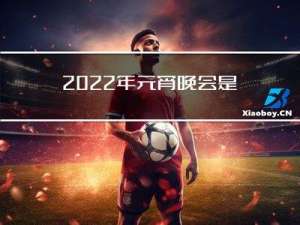 2022年元宵晚会是几点