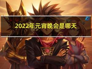 2022年元宵晚会是哪天