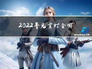 2022年元宵灯会哪里有