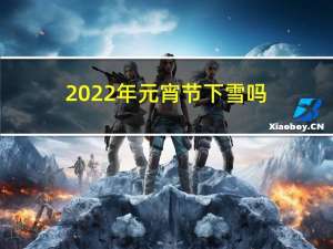 2022年元宵节下雪吗