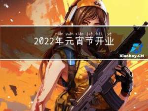 2022年元宵节开业好吗