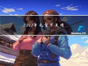2022年元宵节是情人节