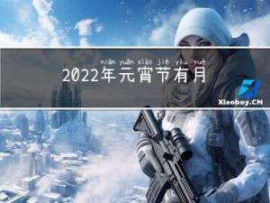 2022年元宵节有月亮吗