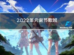 2022年元宵节歇班吗