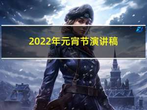 2022年元宵节演讲稿