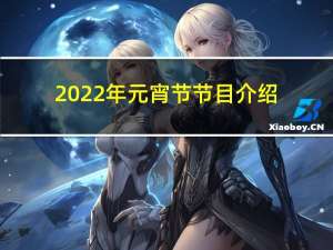 2022年元宵节节目介绍