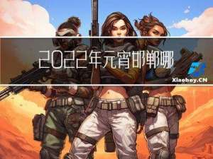 2022年元宵邯郸哪有灯