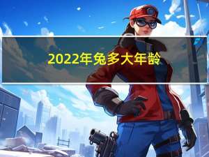 2022年兔多大年龄