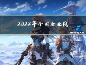 2022年全国职业院校技能大赛（中职组）网络安全竞赛试题A模块（4）