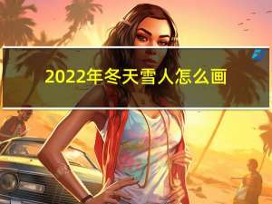 2022年冬天雪人怎么画