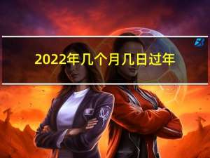 2022年几个月几日过年