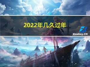 2022年几久过年