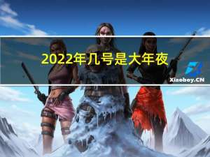 2022年几号是大年夜