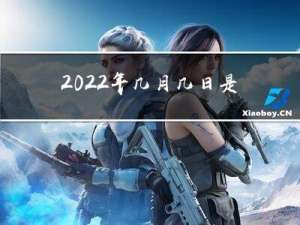 2022年几月几日是过年