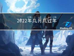 2022年几月几过年了