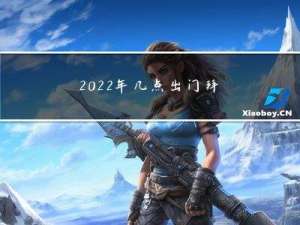 2022年几点出门拜年