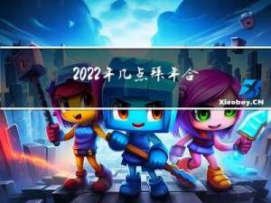 2022年几点拜年合适