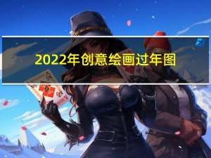 2022年创意绘画过年图