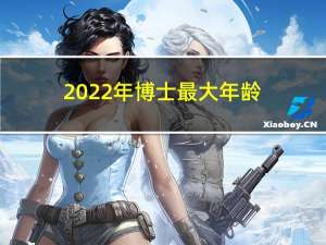 2022年博士最大年龄