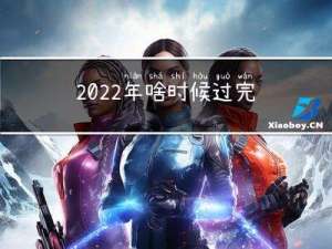 2022年啥时候过完春节