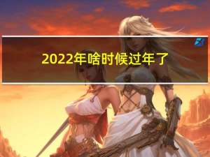 2022年啥时候过年了