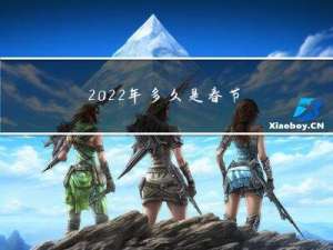 2022年多久是春节呀