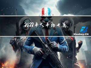 2022年大年初七属什么