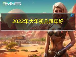 2022年大年初几拜年好