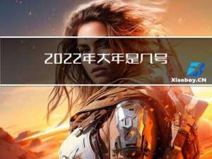2022年大年是几号啊