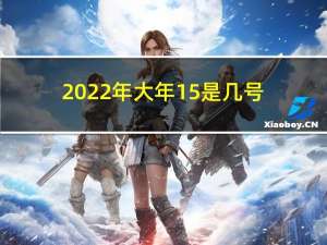 2022年大年15是几号