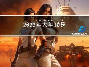 2022年大年30是那天