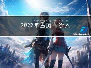 2022年孟庭苇多大年龄