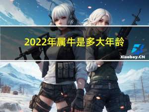 2022年属牛是多大年龄