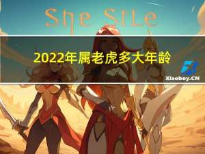 2022年属老虎多大年龄