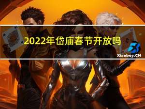 2022年岱庙春节开放吗