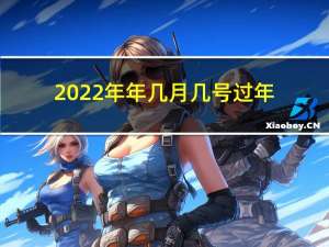 2022年年几月几号过年