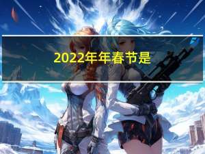 2022年年春节是