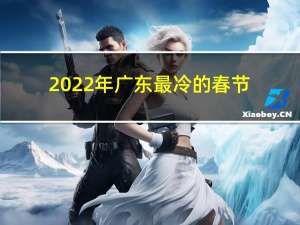 2022年广东最冷的春节