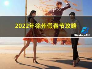 2022年徐州假春节攻略