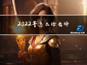 2022年怎么给老师拜年