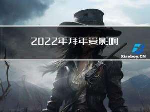 2022年拜年受影响吗