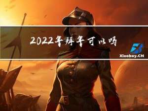 2022年拜年可以吗