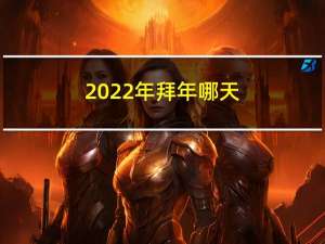 2022年拜年哪天