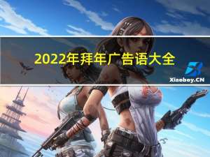 2022年拜年广告语大全