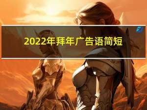 2022年拜年广告语简短